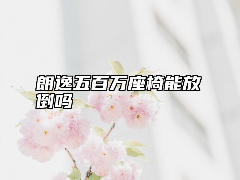 朗逸五百万座椅能放倒吗