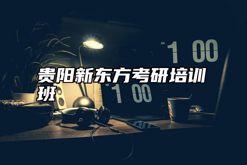 贵阳新东方考研培训班