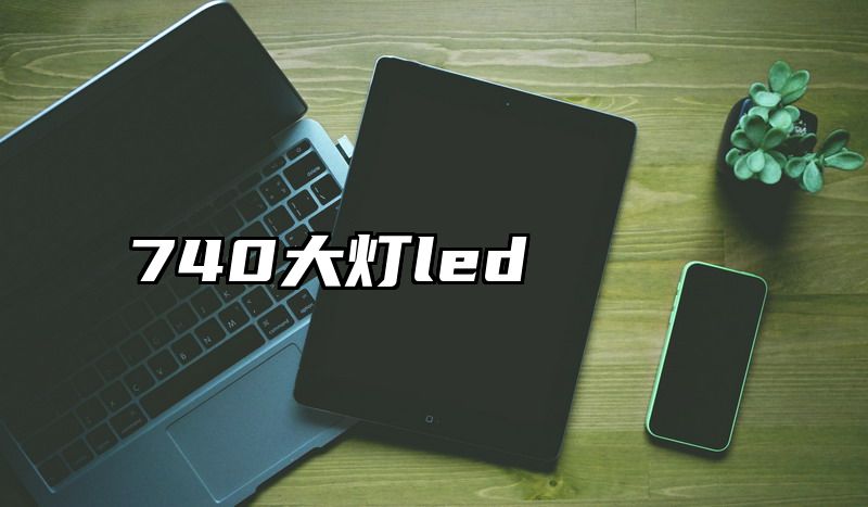 740大灯led