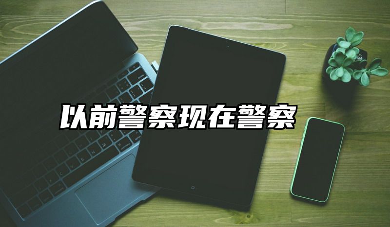 以前警察现在警察