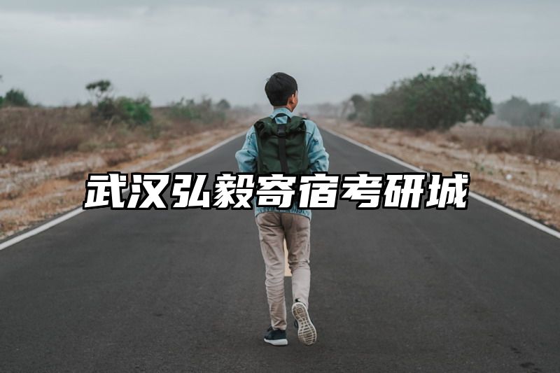 点击查看《武汉弘毅寄宿考研城》全文