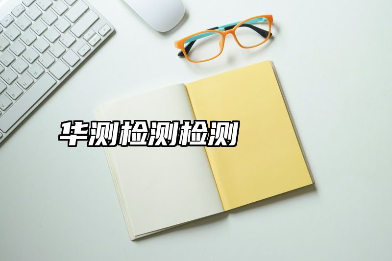 华测检测检测