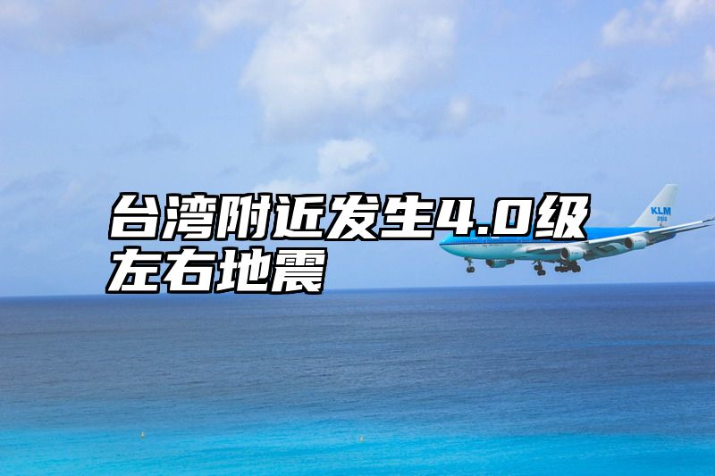 台湾附近发生4.0级左右地震