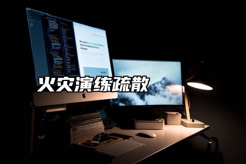 火灾演练疏散