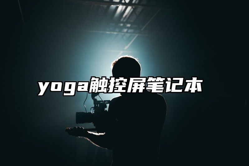 yoga触控屏笔记本