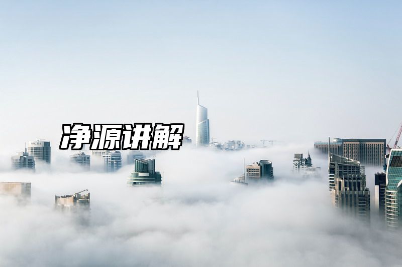 净源讲解