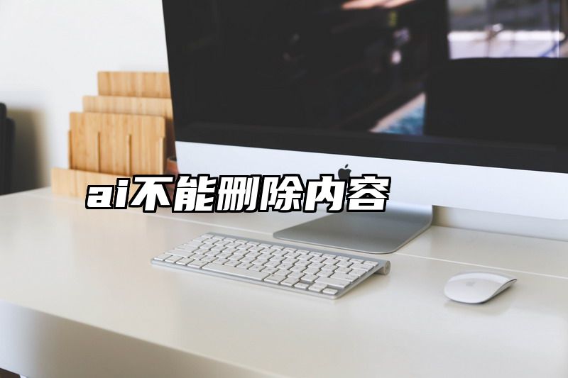 ai不能删除内容
