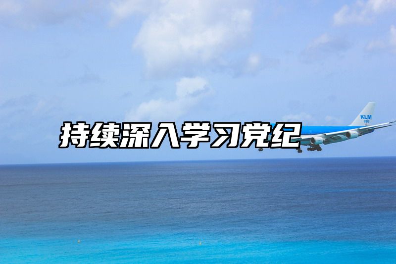 持续深入学习党纪