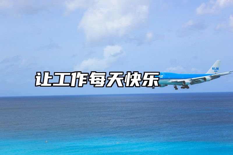 让工作每天快乐