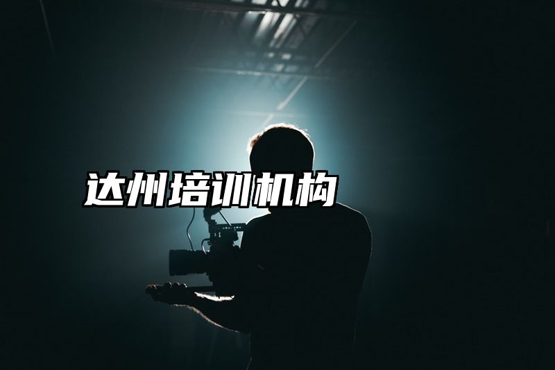达州培训机构