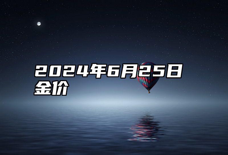 2024年6月25日金价