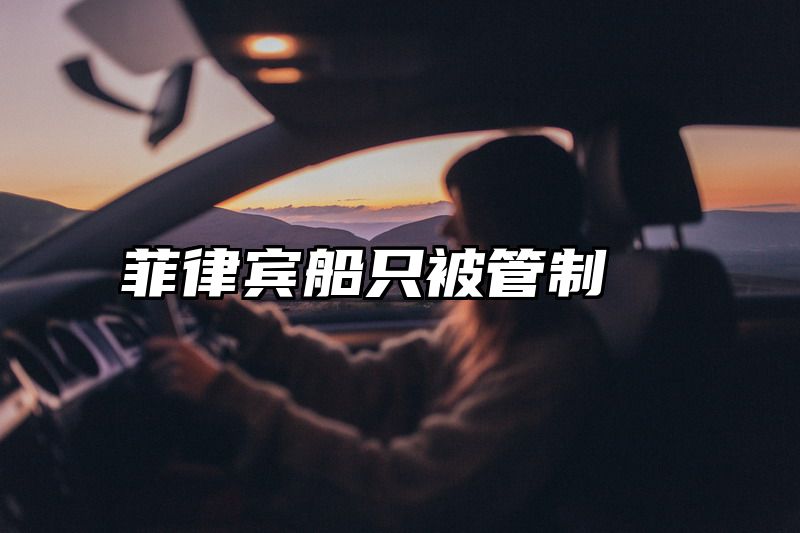 菲律宾船只被管制