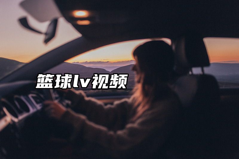 篮球lv视频