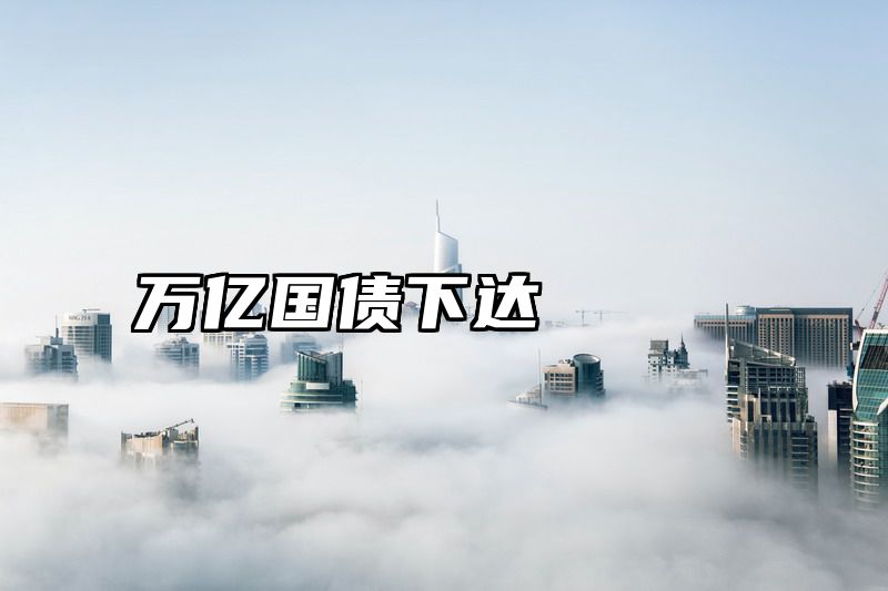 万亿国债下达