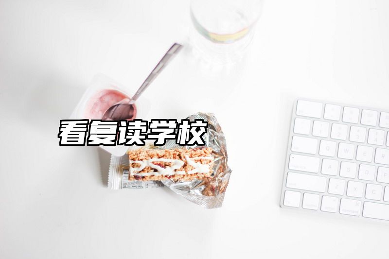 看复读学校