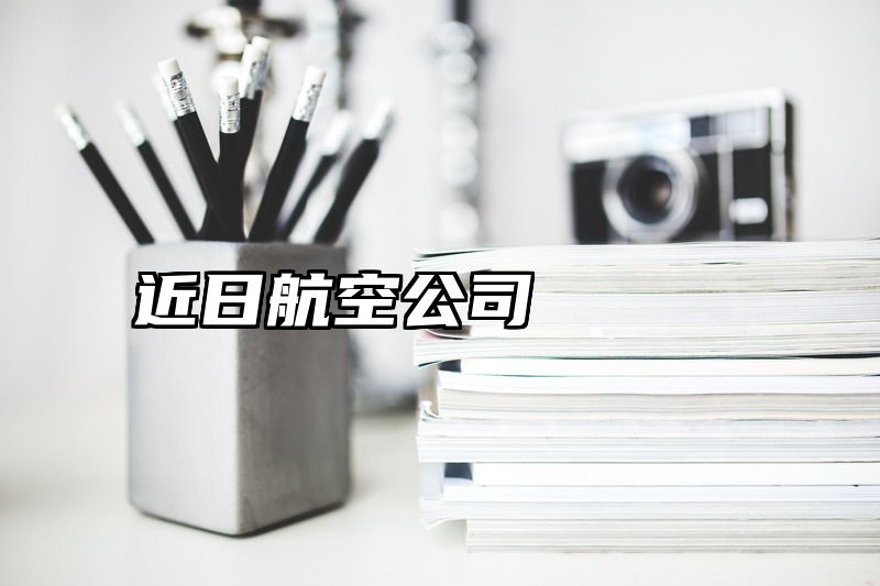 近日航空公司