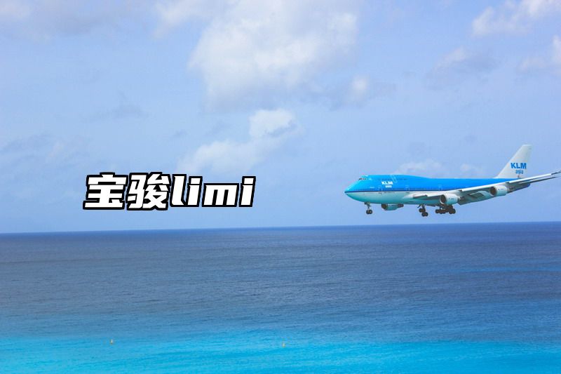 宝骏limi