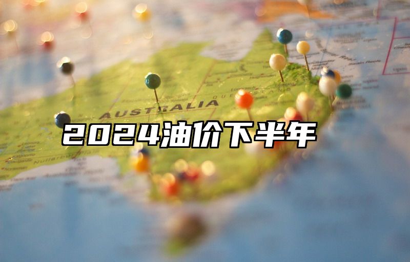 2024油价下半年