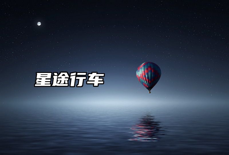 星途行车