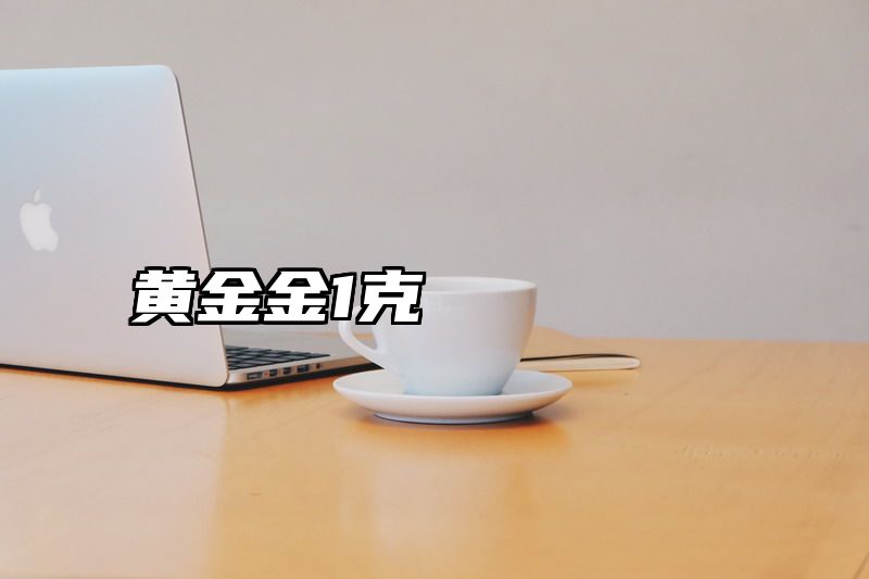 黄金金1克