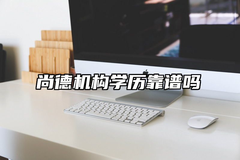 尚德机构学历靠谱吗