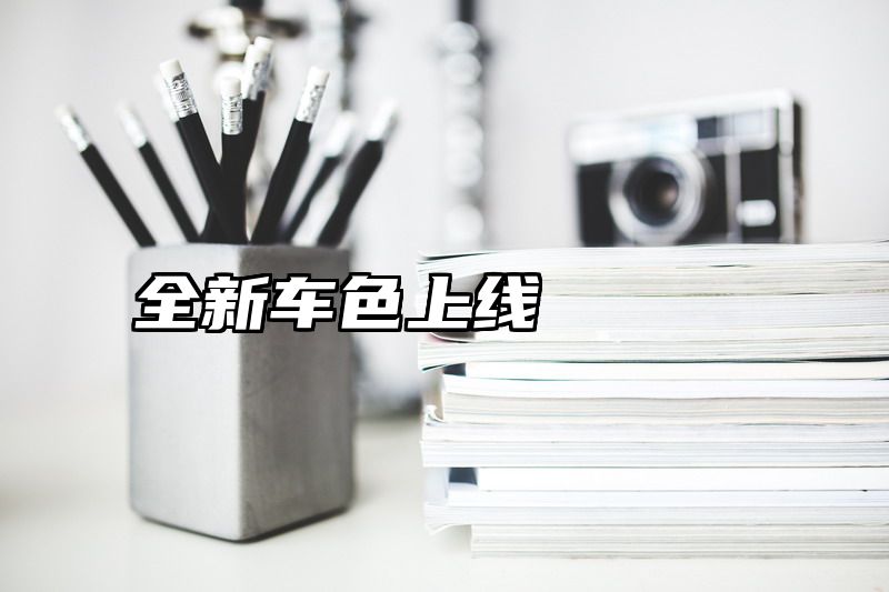 全新车色上线