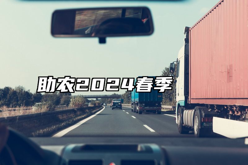 助农2024春季