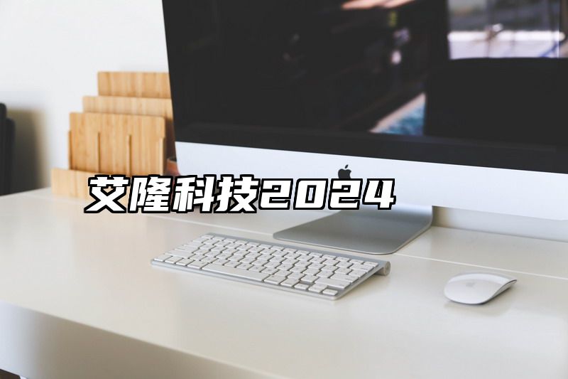 艾隆科技2024