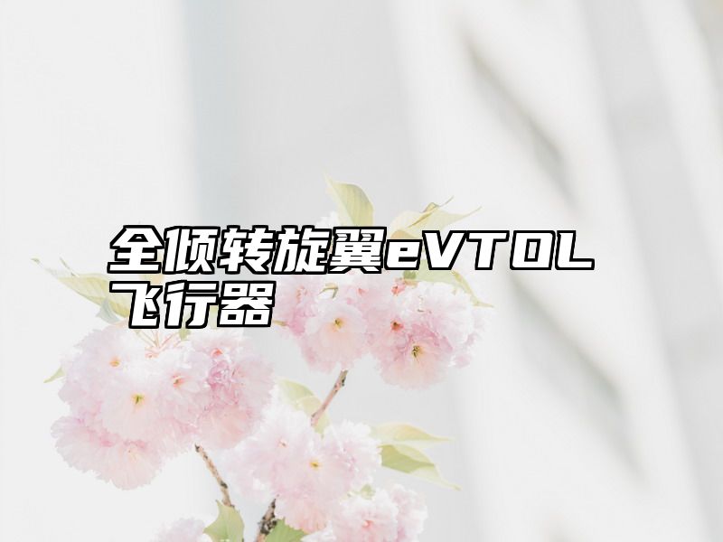 全倾转旋翼eVTOL飞行器