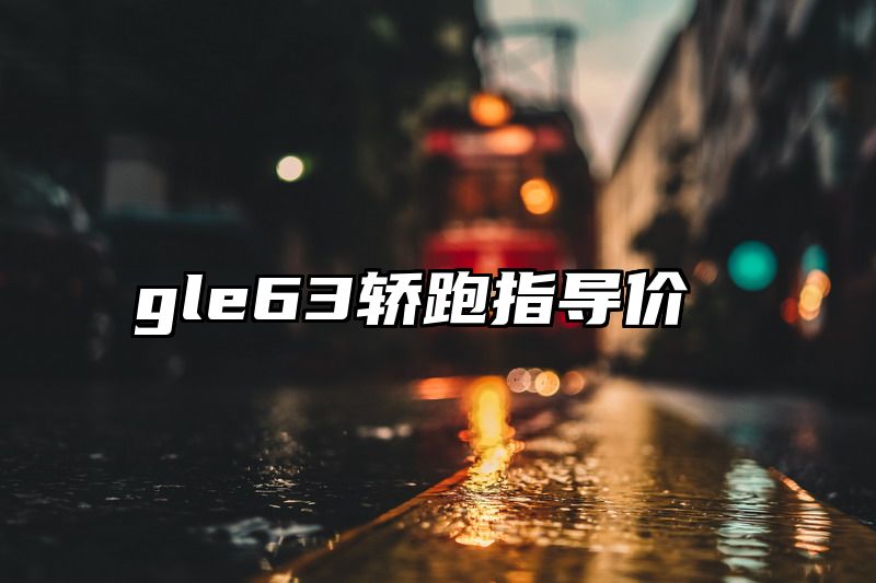 gle63轿跑指导价