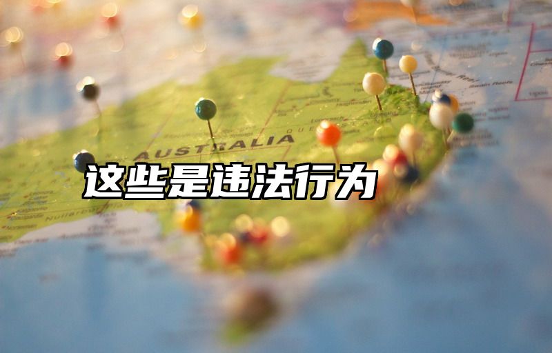这些是违法行为