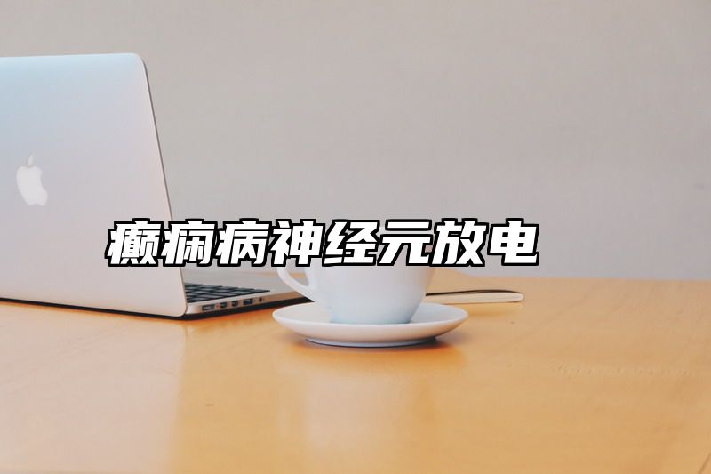 癫痫病神经元放电