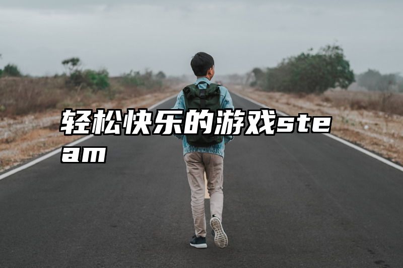 轻松快乐的游戏steam