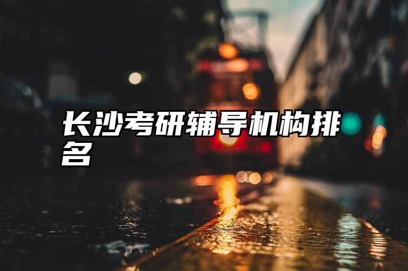 长沙考研辅导机构排名