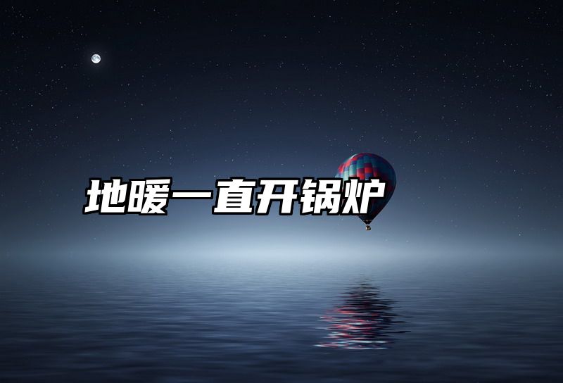 地暖一直开锅炉