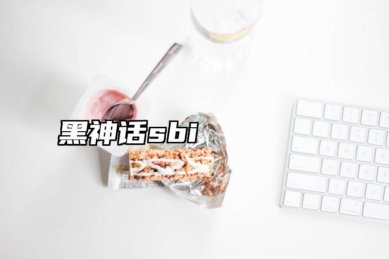 黑神话sbi