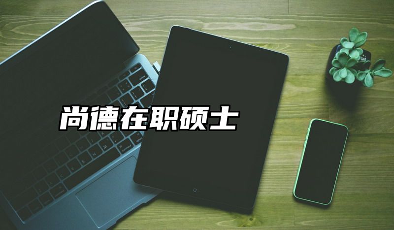 尚德在职硕士