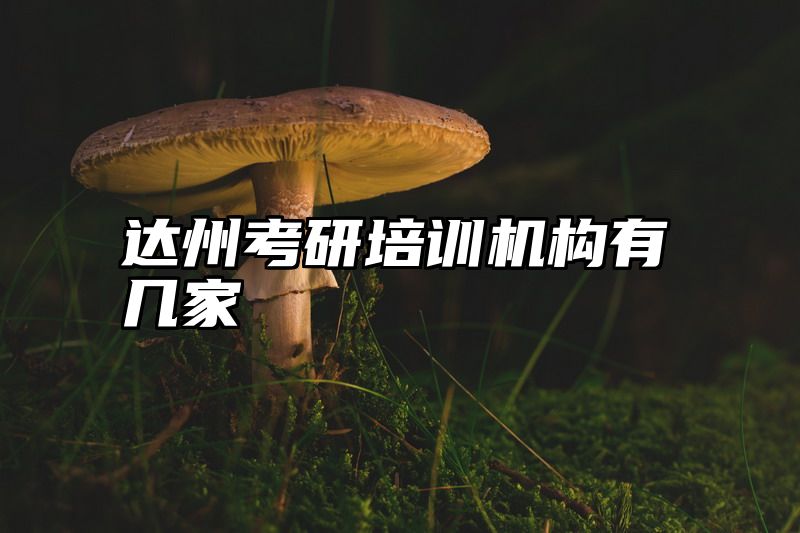 点击查看《达州考研培训机构有几家》全文