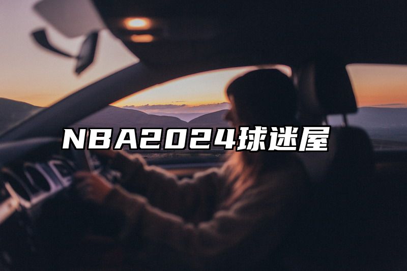 NBA2024球迷屋