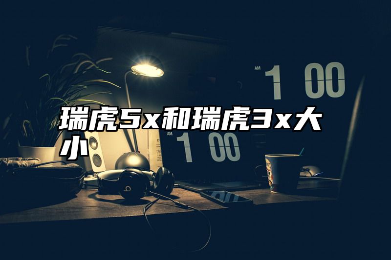 瑞虎5x和瑞虎3x大小