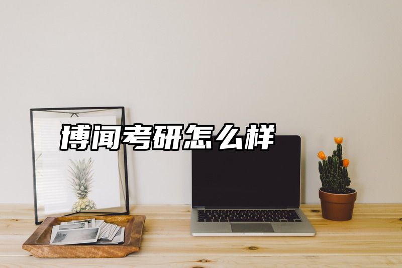 点击查看《博闻考研怎么样》全文