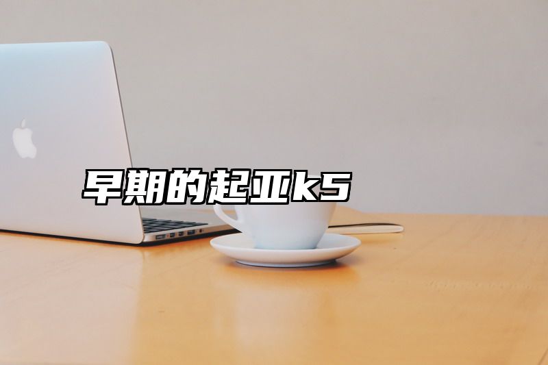 早期的起亚k5