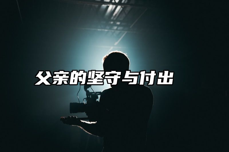 父亲的坚守与付出