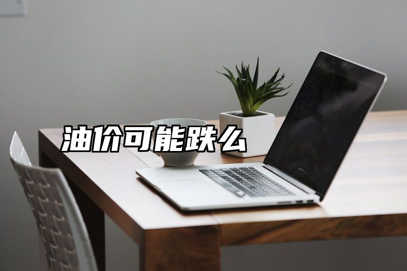 油价可能跌么