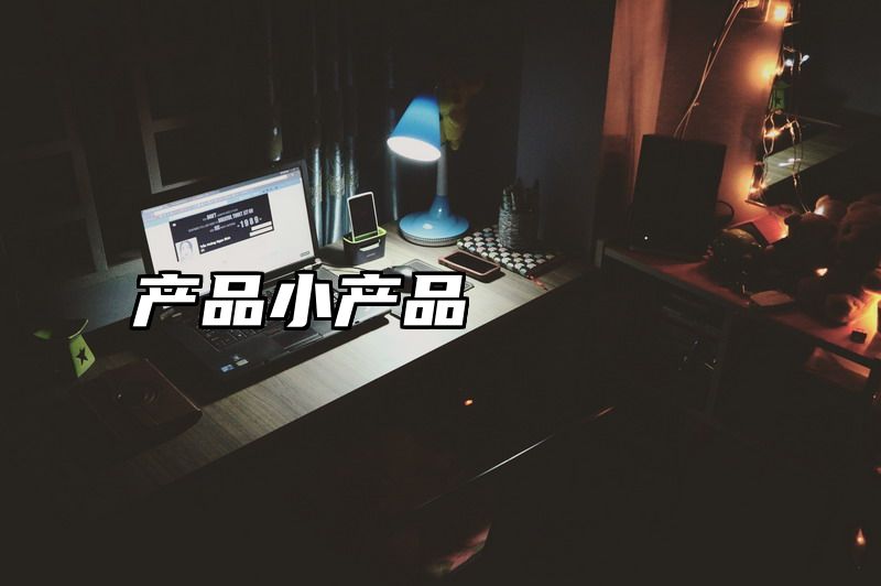 产品小产品