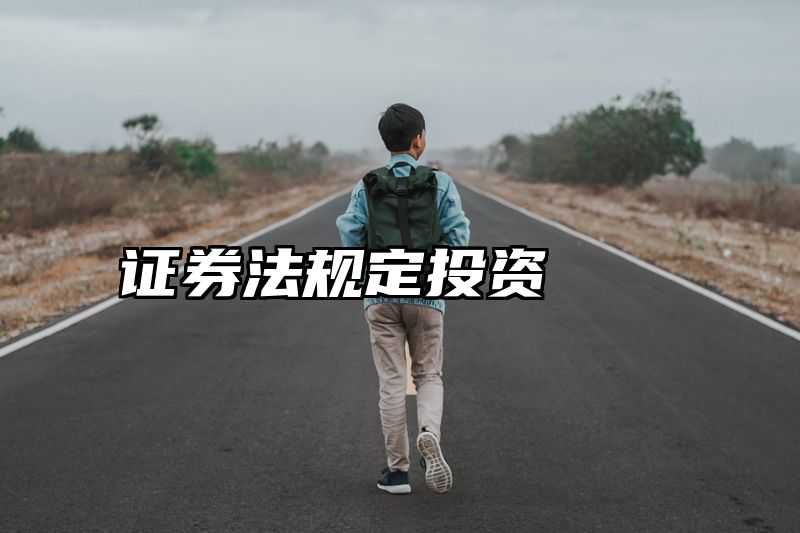证券法规定投资