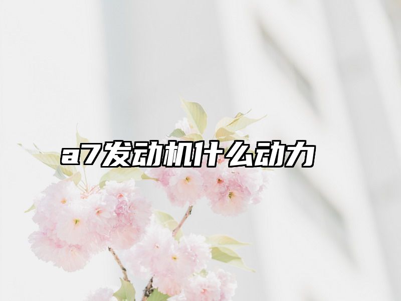 a7发动机什么动力