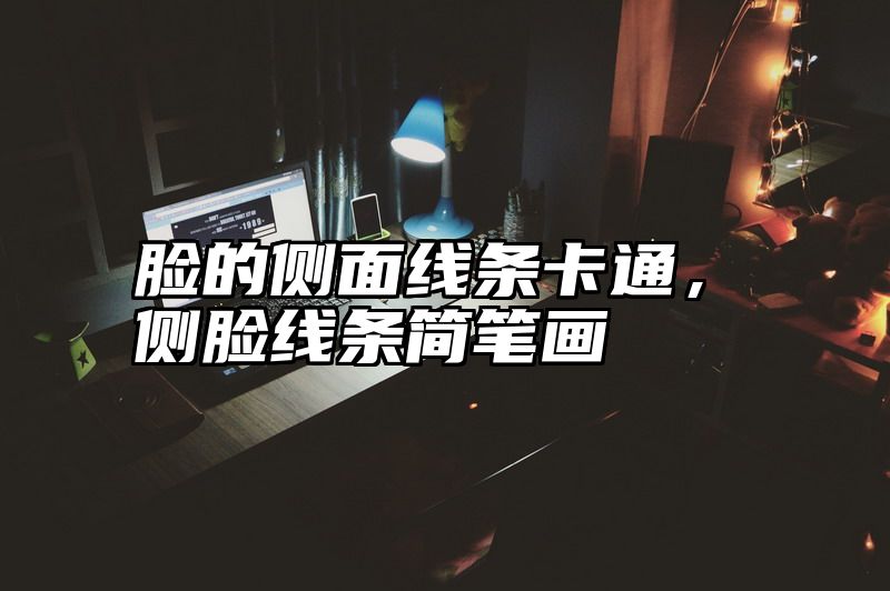 脸的侧面线条卡通，侧脸线条简笔画
