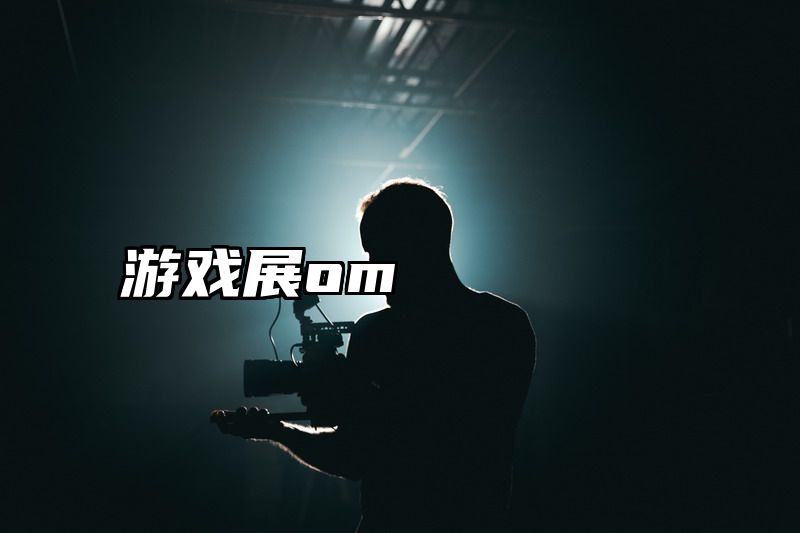 游戏展om
