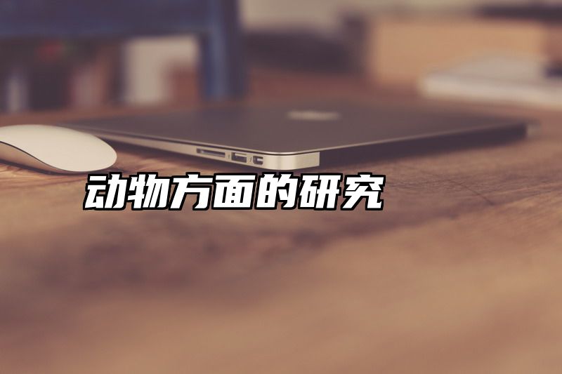 动物方面的研究